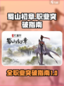 蜀山初章突破攻略介绍