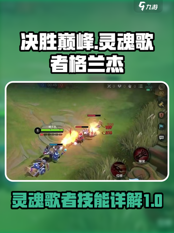 决胜巅峰灵魂歌者格兰杰怎么玩介绍截图1