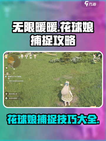 无限暖暖花球娘怎么捉介绍截图1