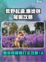 荒野起源爆炎链尾蝎怎么打介绍