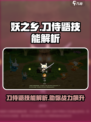 妖之乡刀侍鼯技能大曝光！🎮玩转游戏必备🔥
