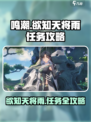 鸣潮⚡欲知天将雨任务怎么做？全流程攻略来了！