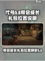 代号56帮会成长礼包在哪里介绍