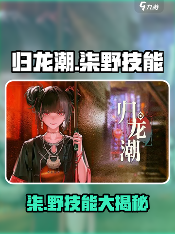《归龙潮柒野技能曝光！🔥超能必看》截图1