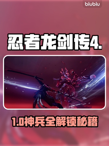 忍龙4神兵获取全揭秘🔥截图1