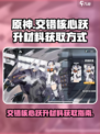交错核心跃升材料怎么获得介绍