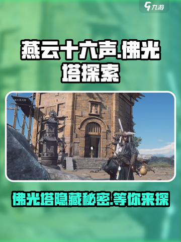 燕云十六声佛光塔有什么介绍截图1