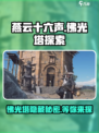 燕云十六声佛光塔有什么介绍