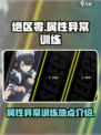 绝区零属性异常训练在哪里介绍