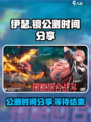 伊瑟公测时间分享介绍