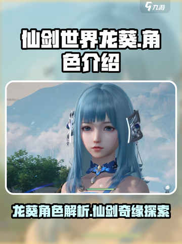 仙剑世界龙葵怎么样介绍截图1