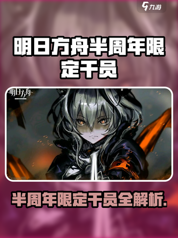 【明日方舟】半周年限定干员大揭秘💥截图1