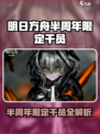 【明日方舟】半周年限定干员大揭秘💥