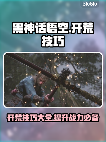 黑神话悟空🔥开荒必看！技巧全攻略💥截图1