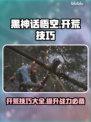 黑神话悟空🔥开荒必看！技巧全攻略💥