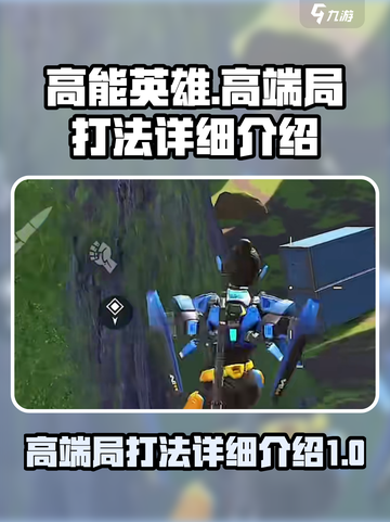 高能英雄高端局怎么打介绍截图1