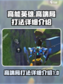 高能英雄高端局怎么打介绍