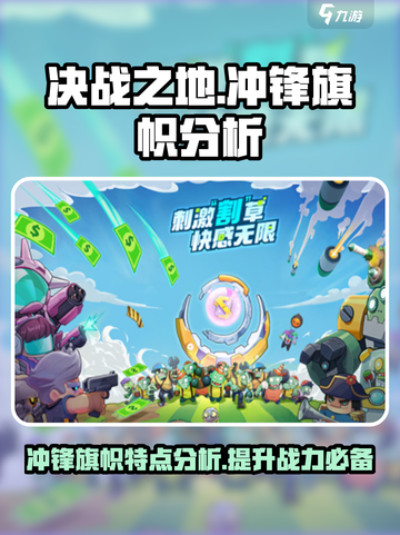 决战之地冲锋旗帜特点分析介绍截图1