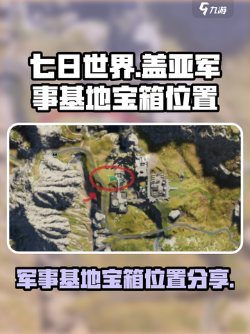 七日世界盖亚军事基地宝箱在哪介绍截图1
