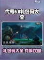 代号56礼包码大全介绍