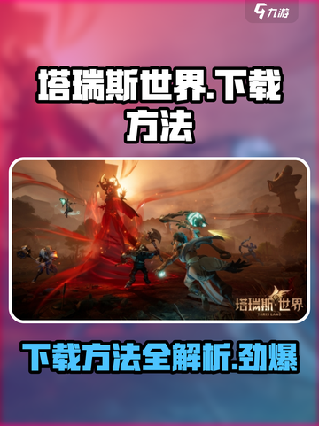 塔瑞斯世界🔥下载方法全网独家揭秘！⚡截图1