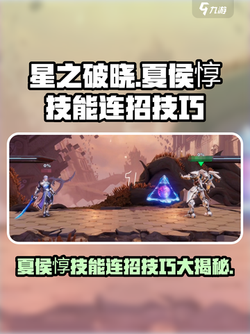星之破晓：夏侯惇技能连招🔥超详细解析！截图1