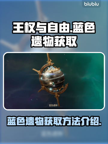 王权与自由🔥蓝色遗物获取攻略💎截图1