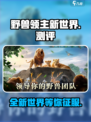野兽领主新世界🔥超燃游戏测评来啦！不容错过👇