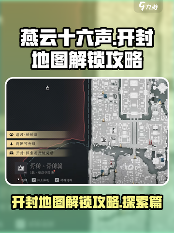燕云十六声🔥开封地图解锁全攻略！速来✔截图1