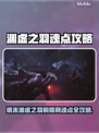游戏副本速刷！明末渊虚之羽魂点全攻略💥