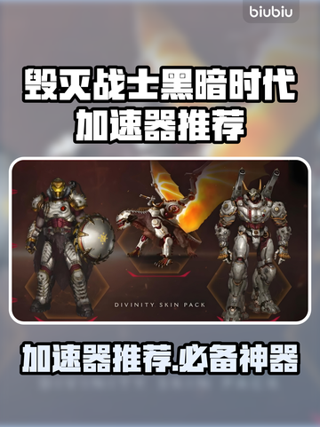 毁灭战士黑暗时代加速器推荐🔥玩游戏必备！🚀截图1