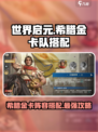 世界启元希腊金卡队如何搭配介绍