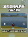 《波西亚时光》手游钓鱼秘籍✨，钓技爆棚就靠它！