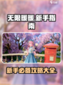 无限暖暖攻略大全介绍