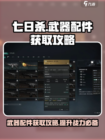 七日世界🔥武器配件获取攻略，玩家必看！截图1