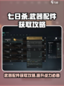 七日世界🔥武器配件获取攻略，玩家必看！