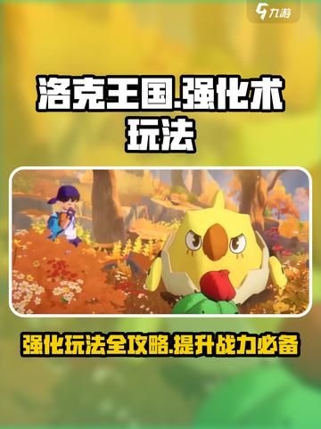 洛克王国世界强化术怎么玩介绍截图1