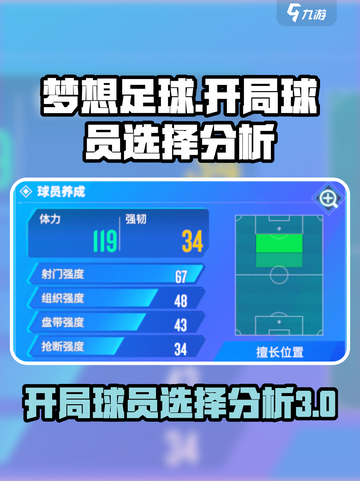 梦想足球开局球员选谁好介绍截图1