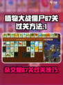 植物大战僵尸杂交版67关怎么过介绍