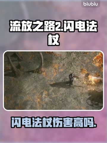 流放之路2⚡闪电法杖超强攻略，玩家必看！截图1