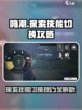 鸣潮⚡探索技能切换攻略来啦！快速上手秒变大神玩家