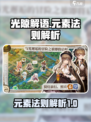 光隙解语元素法则大起底！游戏党必看🔥