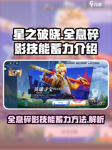 星之破晓全息碎影🔥技能蓄力秘籍大公开！截图1