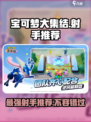 宝可梦大集结🔥最强射手阵容推荐！💥