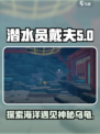 潜水员戴夫手游🔥揭秘棱皮龟真实名字🎉