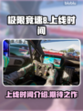 极限竞速8上线时间🔥车迷们冲呀！🚗