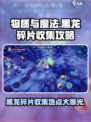 物质与魔法黑龙碎片在哪收集介绍