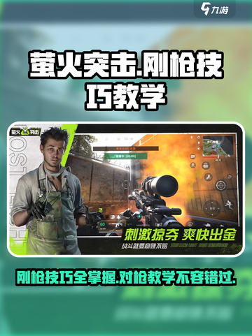 萤火突击刚枪技巧💥吃鸡必备🔥对枪教学来啦！截图1