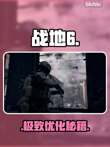 💥战地6黑屏闪退？一招秒解决！🎮截图1
