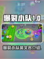 爆裂小队的英文名是什么介绍